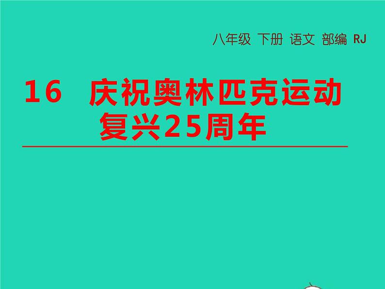 八年级语文下册第四单元16庆祝奥林匹克运动复兴25周年教学课件新人教版01