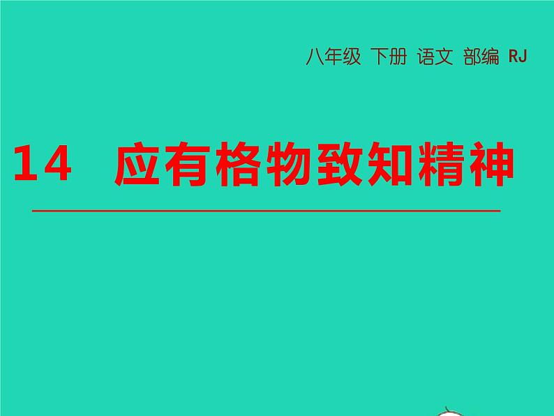 八年级语文下册第四单元14应有格物致知精神教学课件新人教版第1页
