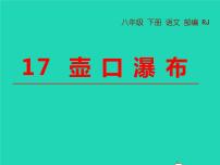 初中人教部编版17 壶口瀑布教学ppt课件