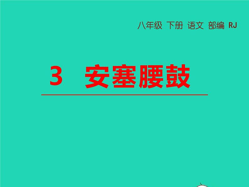 八年级语文下册第一单元3安塞腰鼓教学课件新人教版第1页