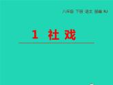 八年级语文下册第一单元1社戏教学课件新人教版