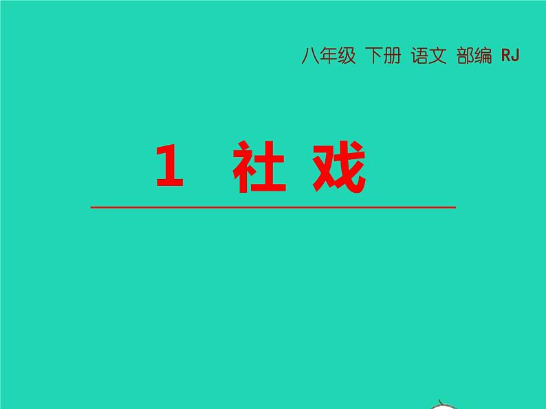 八年级语文下册第一单元1社戏教学课件新人教版第1页