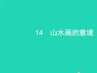 人教部编版九年级下册14 山水画的意境教学ppt课件