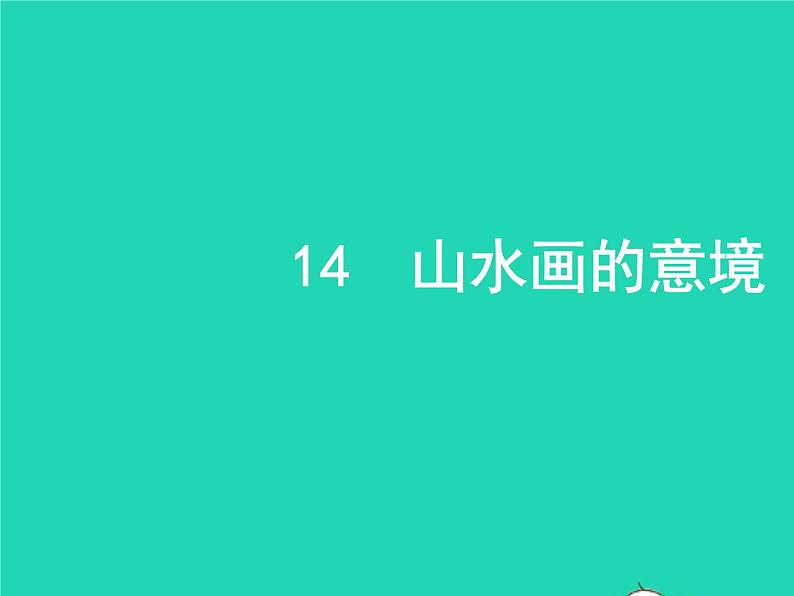 九年级语文下册第四单元14山水画的意境教学课件新人教版第1页