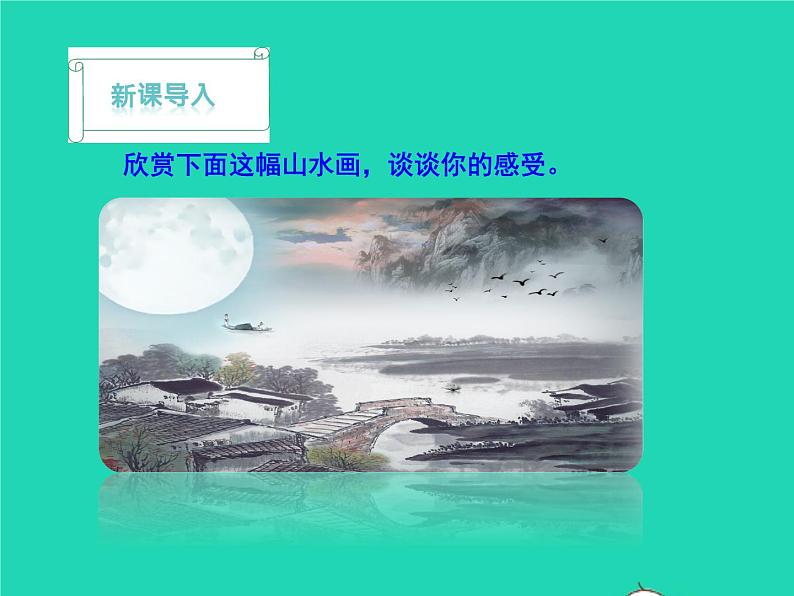 九年级语文下册第四单元14山水画的意境教学课件新人教版第3页
