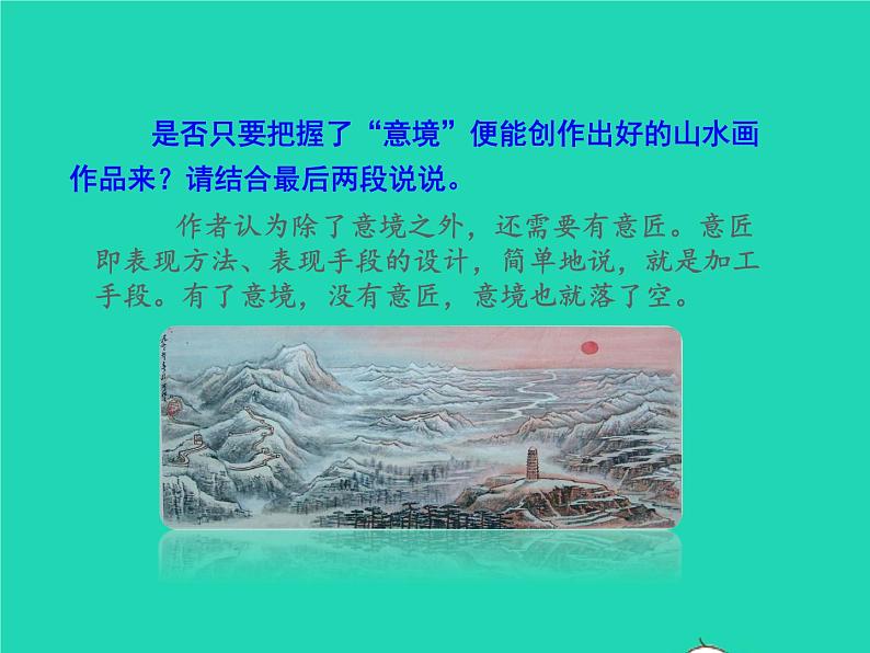 九年级语文下册第四单元14山水画的意境教学课件新人教版第7页