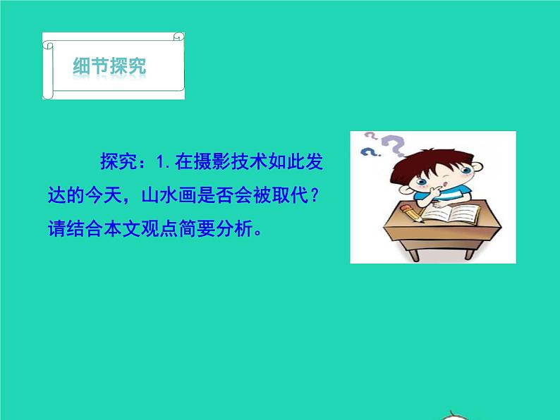 九年级语文下册第四单元14山水画的意境教学课件新人教版第8页