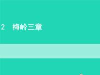 初中语文人教部编版九年级下册2* 梅岭三章教学ppt课件