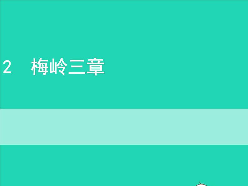 九年级语文下册第一单元2梅岭三章教学课件新人教版第1页