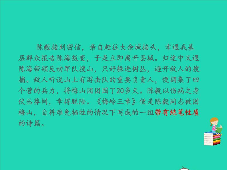 九年级语文下册第一单元2梅岭三章教学课件新人教版第4页