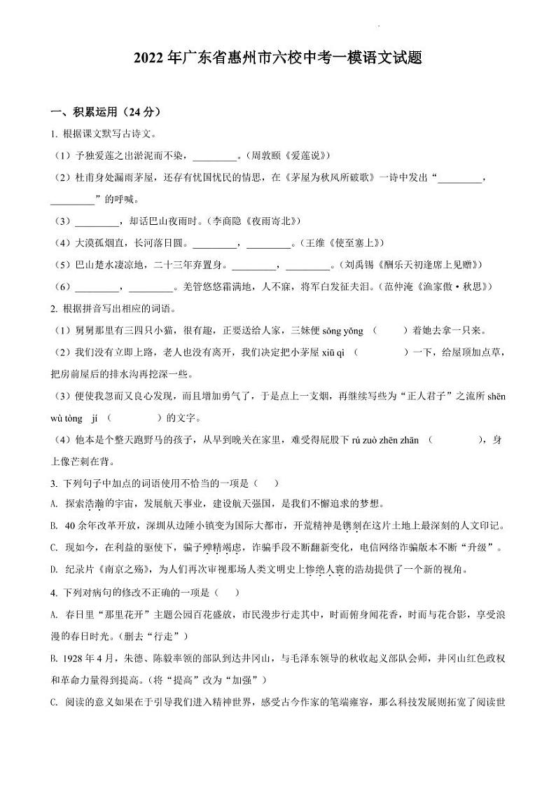 2022年广东省惠州市六校中考一模语文试题（含答案）01