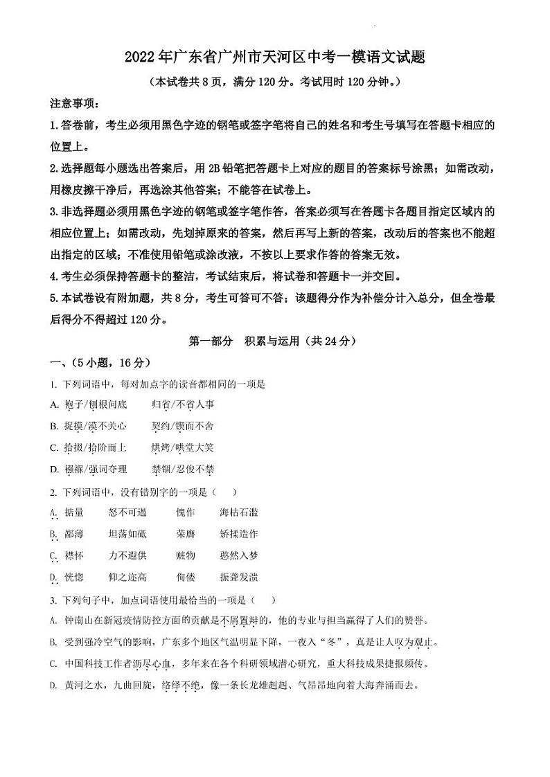 2022年广东省广州市天河区中考一模语文试题（含答案）01
