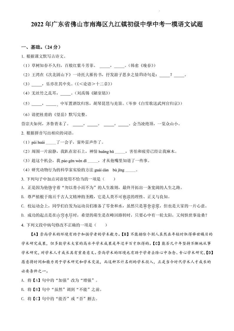 2022年广东省佛山市南海区九江镇初级中学中考一模语文试题（含答案）01