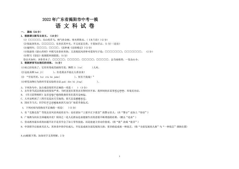 2022年广东省揭阳市中考一模语文试卷（含答案）01