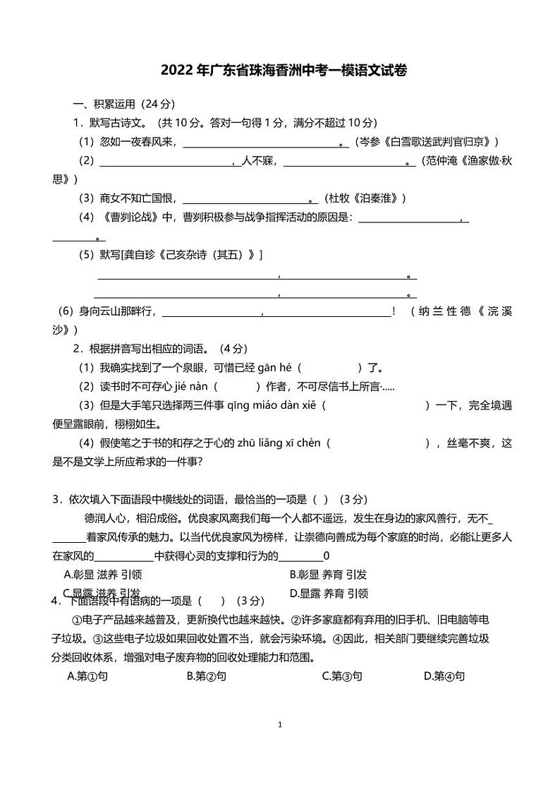 2022年广东省珠海香洲中考一模语文试卷（无答案）01
