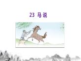 23《马说》课件部编语文八年级下册