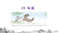 初中语文人教部编版八年级下册马说优秀课件ppt