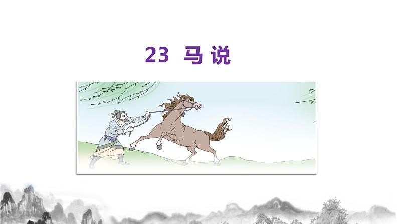 23《马说》课件部编语文八年级下册01