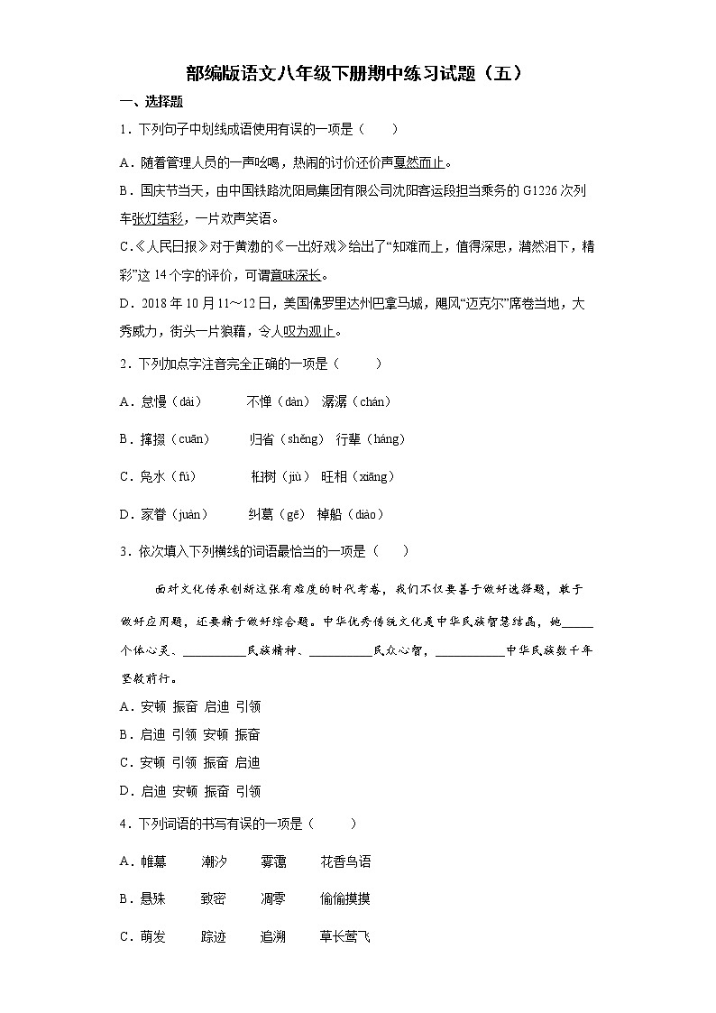 部编版语文八年级下册期中练习试题（五） （含答案）第1页
