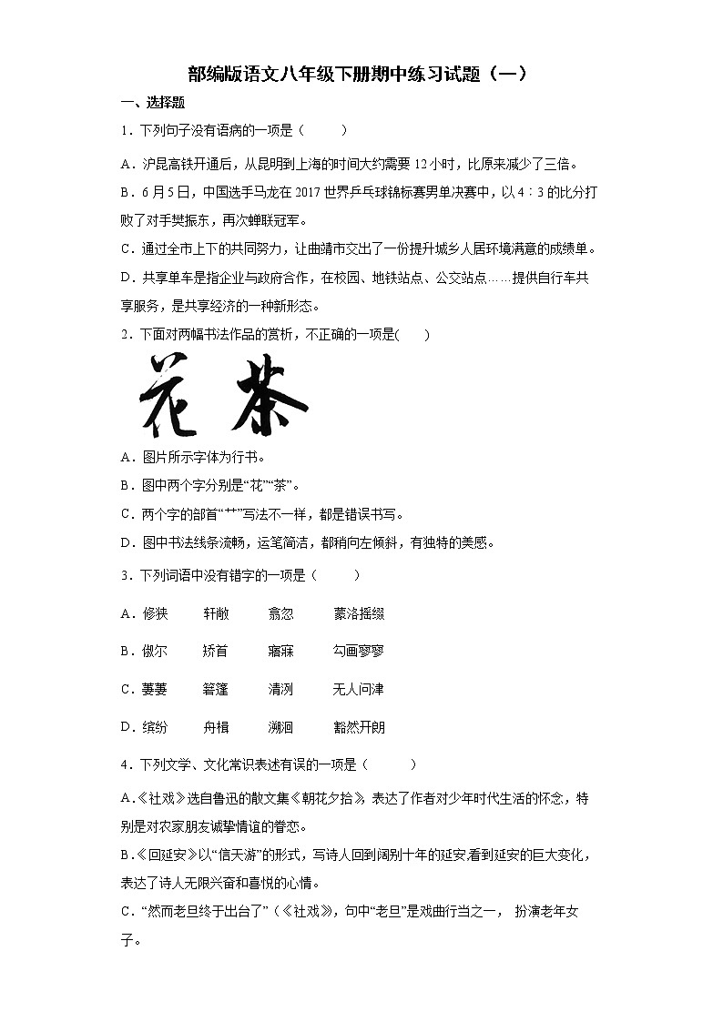 部编版语文八年级下册期中练习试题（一） （含答案）第1页