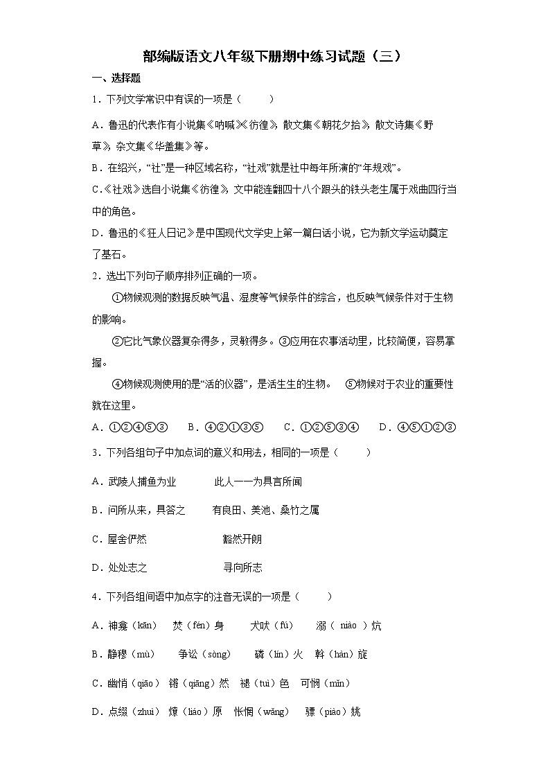 部编版语文八年级下册期中练习试题（三）（含答案）第1页