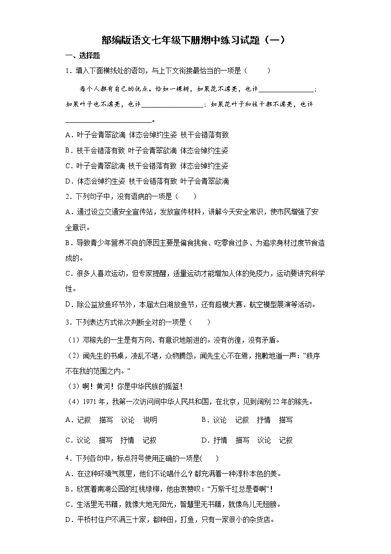 部编版语文七年级下册期中练习试题（一） （含答案）第1页