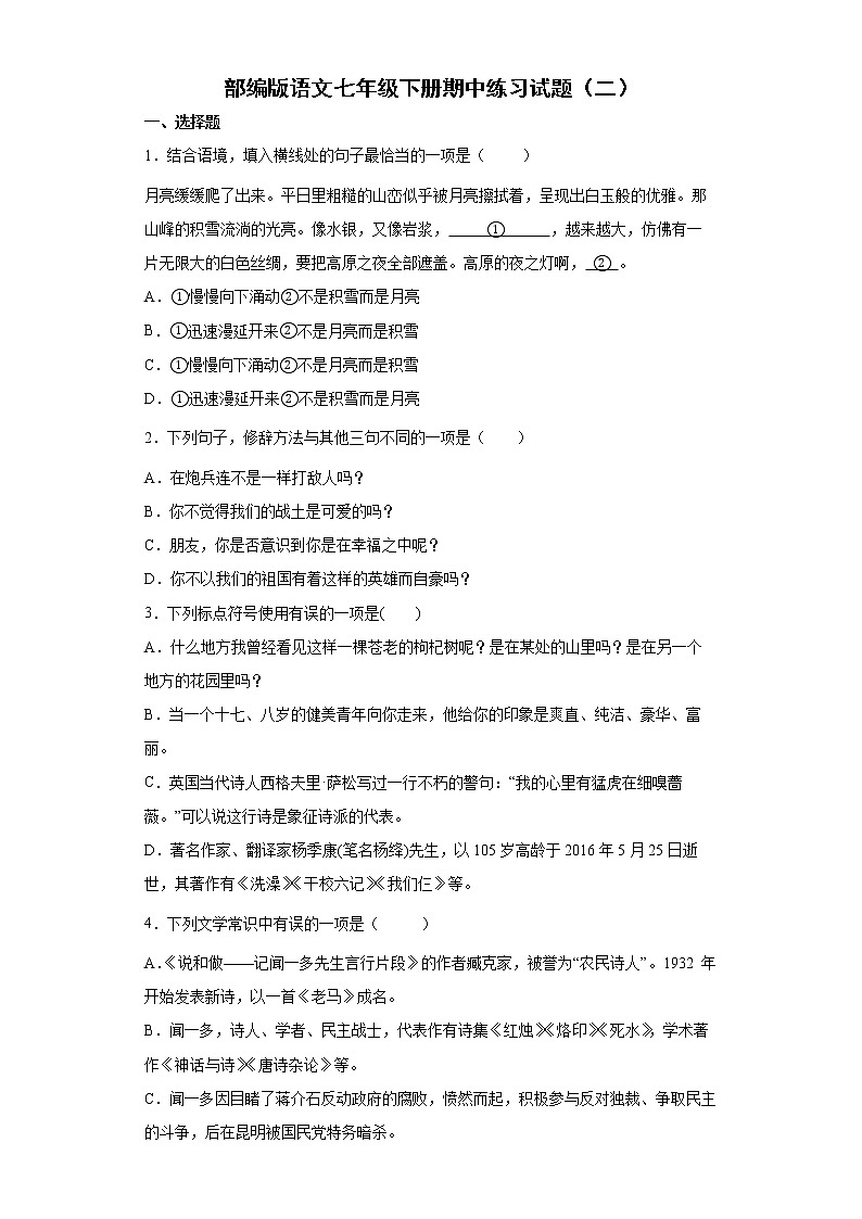 部编版语文七年级下册期中练习试题（二） （含答案）第1页