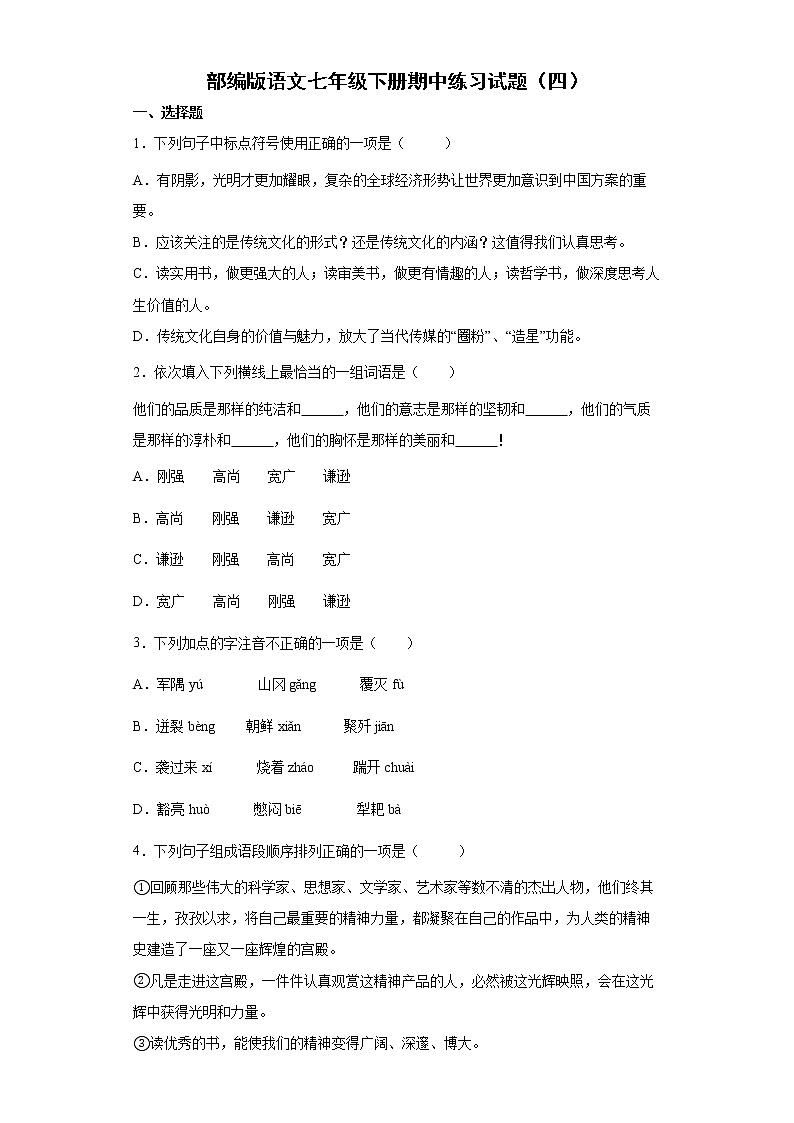 部编版语文七年级下册期中练习试题（四） （含答案）第1页