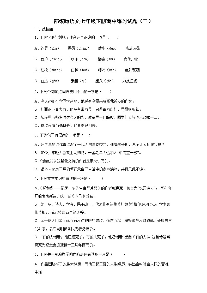部编版语文七年级下册期中练习试题（三）（含答案）第1页