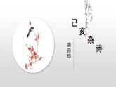 第21课《古代诗歌五首之己亥杂诗（其五）》课件（15张PPT）2021-2022学年部编版语文七年级下册