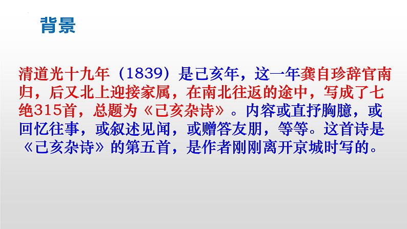 第21课《古代诗歌五首之己亥杂诗（其五）》课件（15张PPT）2021-2022学年部编版语文七年级下册第3页