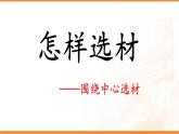 第四单元写作《怎样选材》课件2021-2022学年部编版语文七年级下册