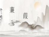 第12课《诗经二首——蒹葭》课件（共15张PPT）2021—2022学年部编版语文八年级下册
