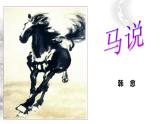 第23课《马说》课件（38张PPT）2021-2022学年部编版语文八年级下册