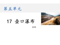 初中语文人教部编版八年级下册第五单元17 壶口瀑布教学课件ppt