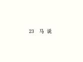 第23课《马说》课件（共34张PPT）2021-2022学年部编版语文八年级下册