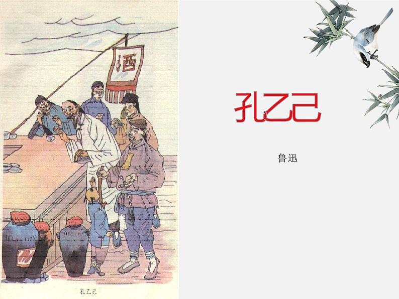 第5课《孔乙己》课件2021-2022学年部编版语文九年级下册02