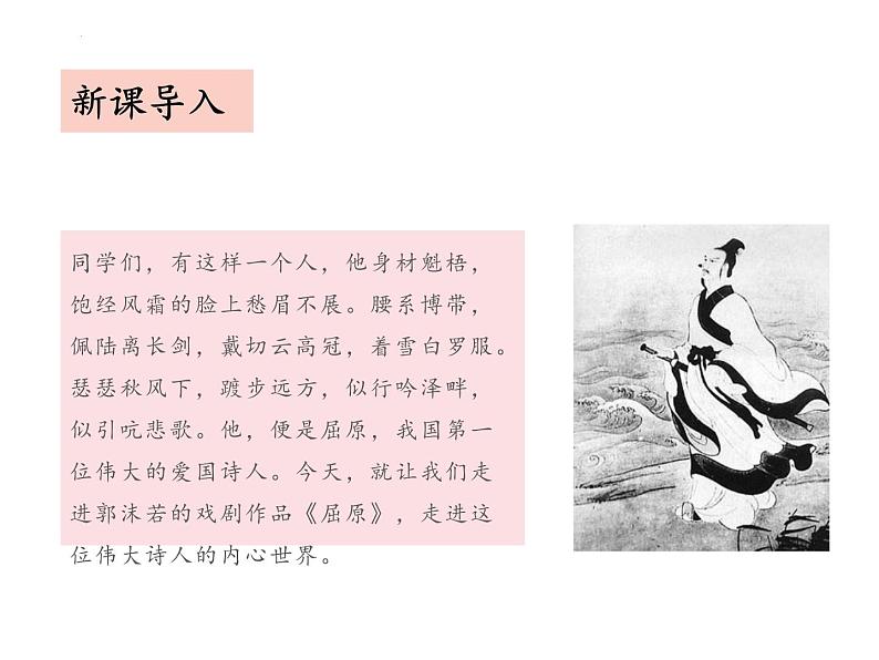 17 屈原（节选）（教学课件）-初中语文人教部编版九年级下册03