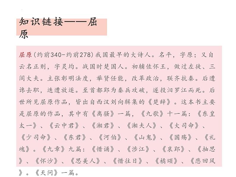 17 屈原（节选）（教学课件）-初中语文人教部编版九年级下册07