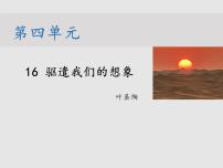 初中语文人教部编版九年级下册16* 驱遣我们的想象课前预习ppt课件