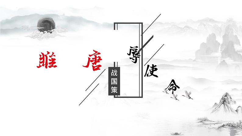 第10课《唐雎不辱使命》课件2021-2022学年部编版语文九年级下册第1页