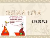第21课《邹忌讽齐王纳谏》课件2021-2022学年部编版语文九年级下册