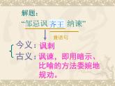 第21课《邹忌讽齐王纳谏》课件2021-2022学年部编版语文九年级下册
