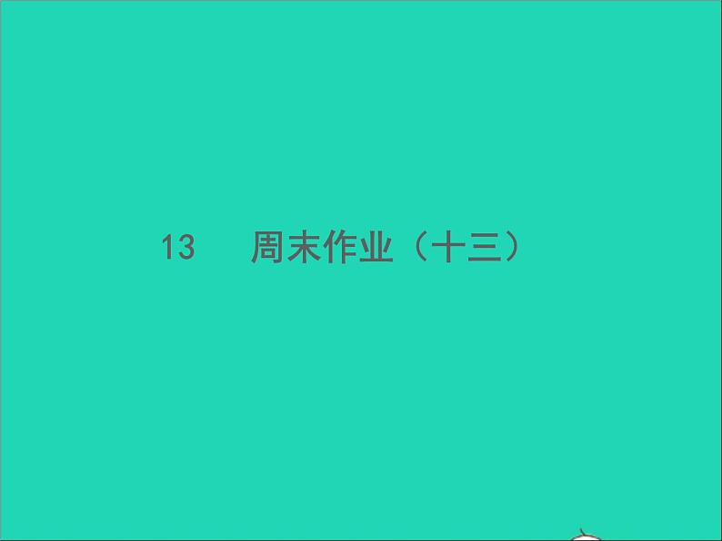 2022春七年级语文下册周末作业十三习题课件新人教版第1页