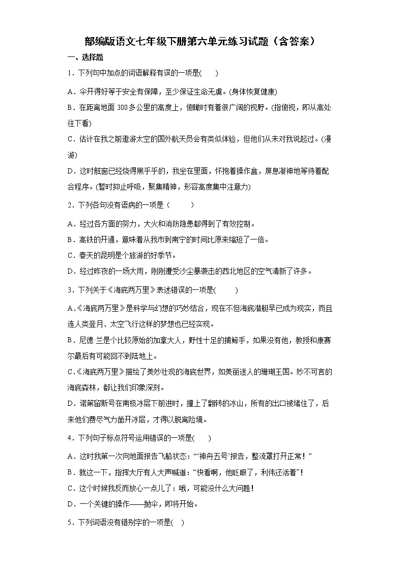 部编版语文七年级下册第六单元练习试题（含答案）01