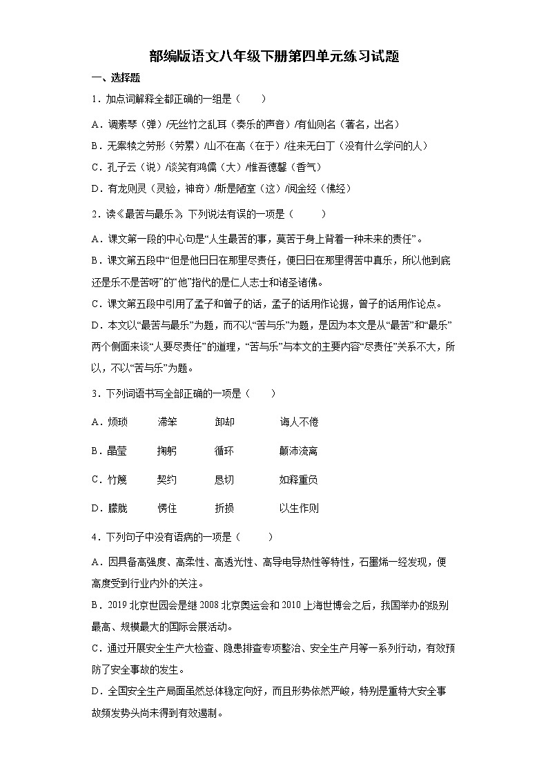部编版语文八年级下册第四单元练习试题（含答案）01