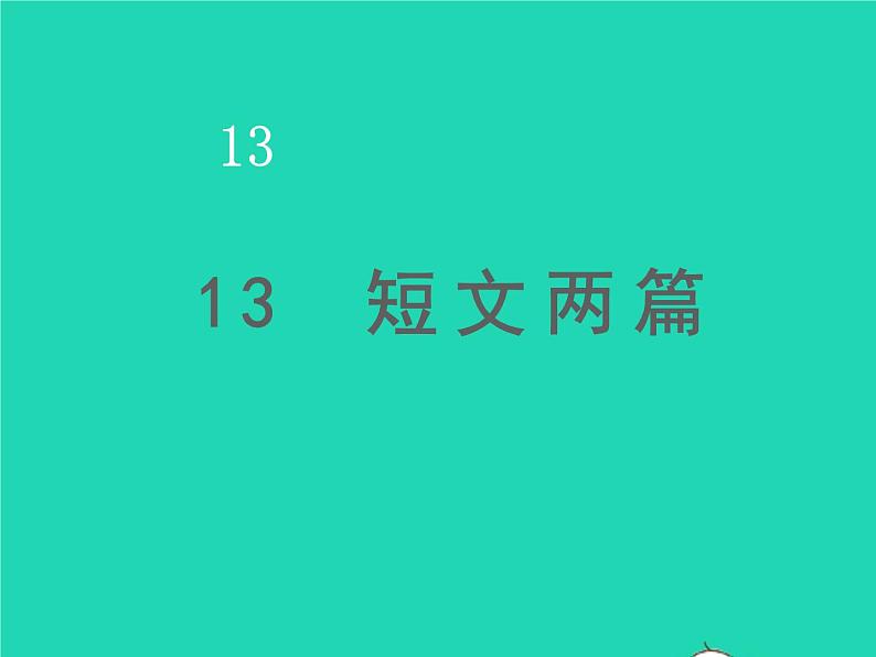 九年级语文下册第四单元13短文两篇教学课件新人教版第1页