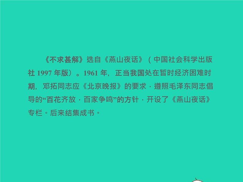 九年级语文下册第四单元13短文两篇教学课件新人教版第7页