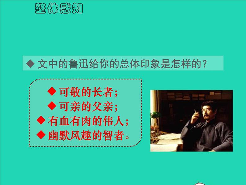 七年级语文下册第一单元3回忆鲁迅先生节选教学课件新人教版第7页