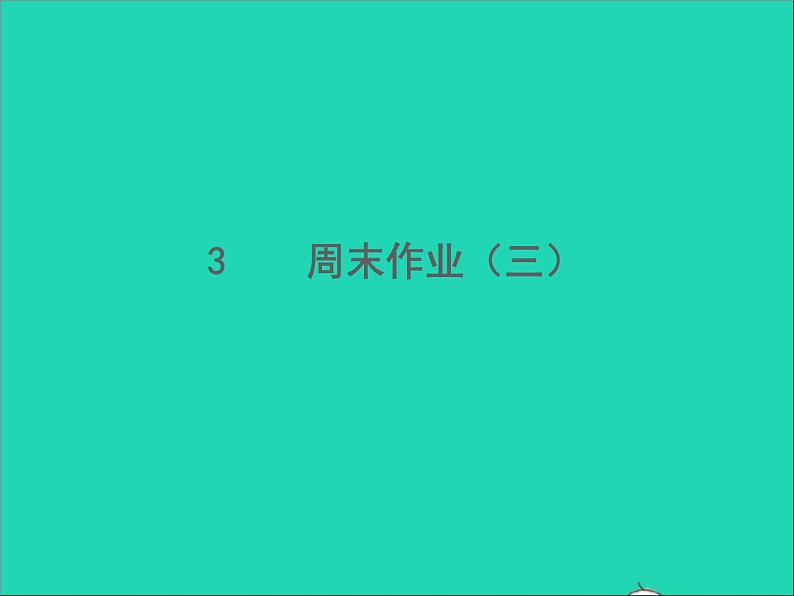 2022春七年级语文下册周末作业三习题课件新人教版第1页